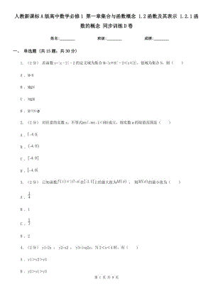 人教新課標(biāo)A版高中數(shù)學(xué)必修1 第一章集合與函數(shù)概念 1.2函數(shù)及其表示 1.2.1函數(shù)的概念 同步訓(xùn)練D卷（模擬）