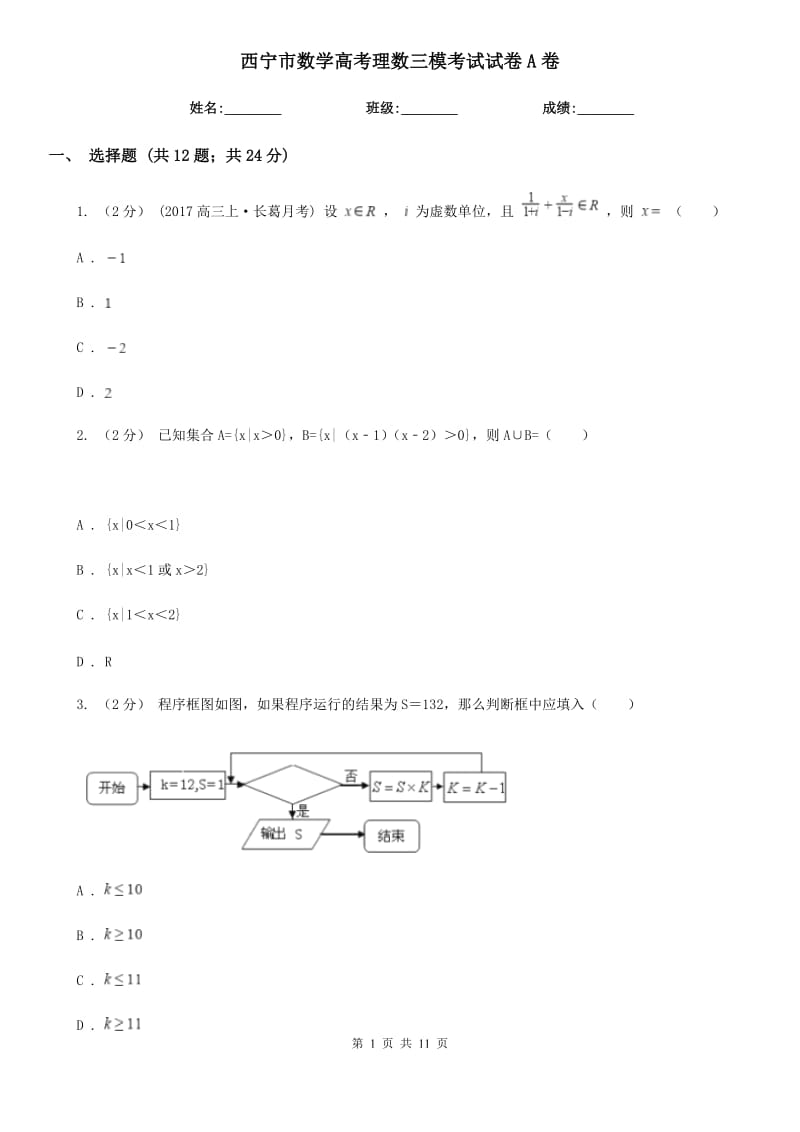 西宁市数学高考理数三模考试试卷A卷_第1页