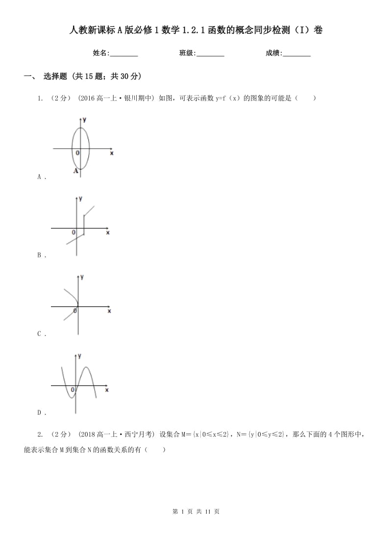 人教新課標(biāo)A版必修1數(shù)學(xué)1.2.1函數(shù)的概念同步檢測(cè)（I）卷_第1頁