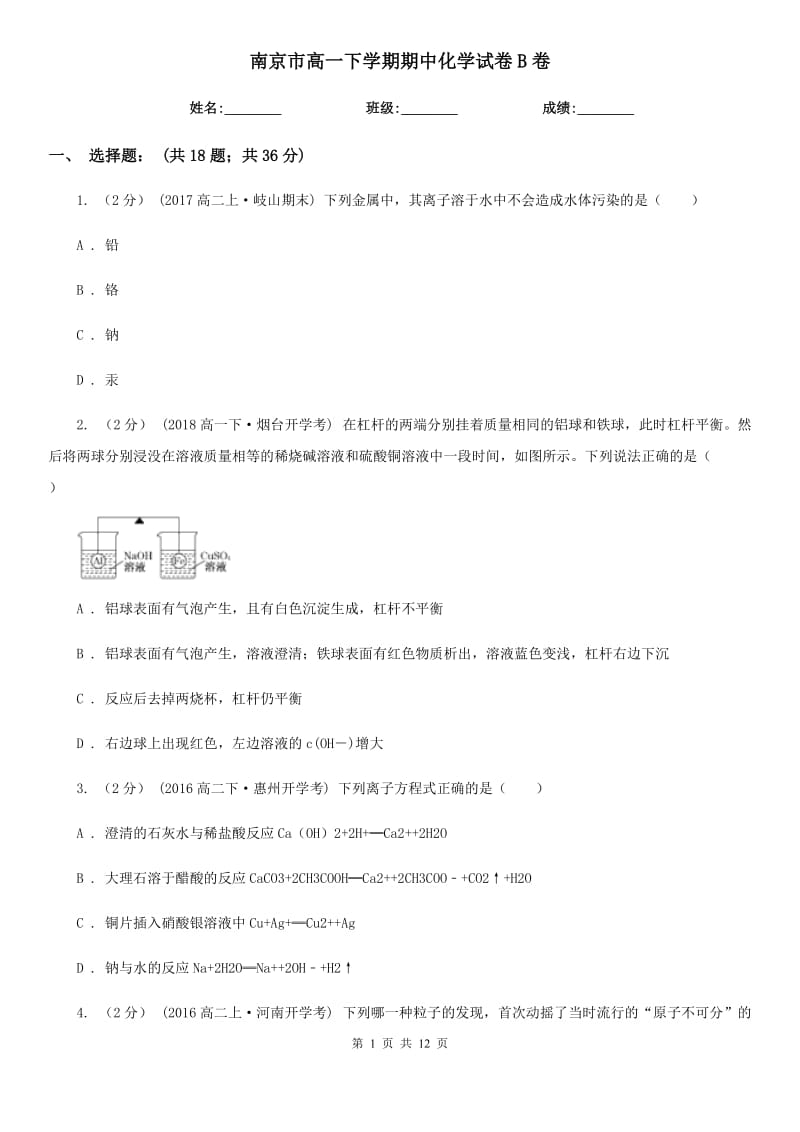 南京市高一下学期期中化学试卷B卷(测试)_第1页