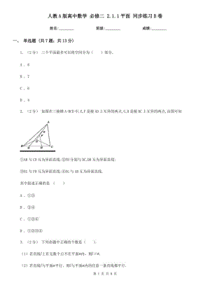人教A版高中數(shù)學(xué) 必修二 2.1.1平面 同步練習(xí)B卷