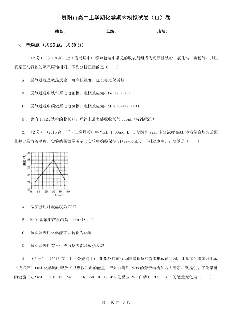 贵阳市高二上学期化学期末模拟试卷（II）卷_第1页