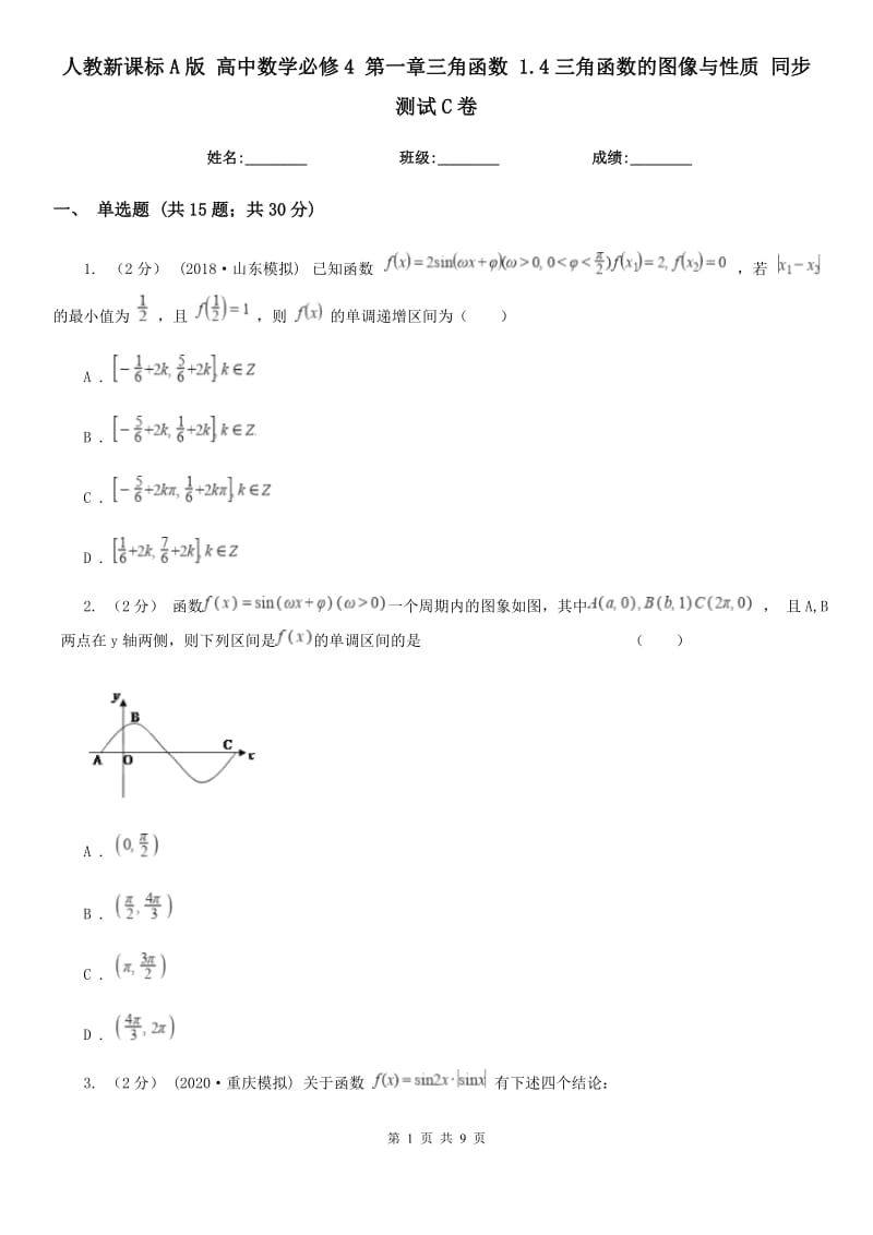 人教新課標(biāo)A版 高中數(shù)學(xué)必修4 第一章三角函數(shù) 1.4三角函數(shù)的圖像與性質(zhì) 同步測試C卷_第1頁