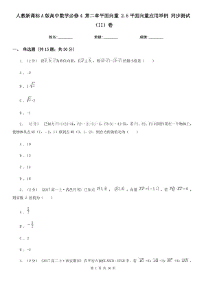 人教新課標(biāo)A版高中數(shù)學(xué)必修4 第二章平面向量 2.5平面向量應(yīng)用舉例 同步測試（II）卷