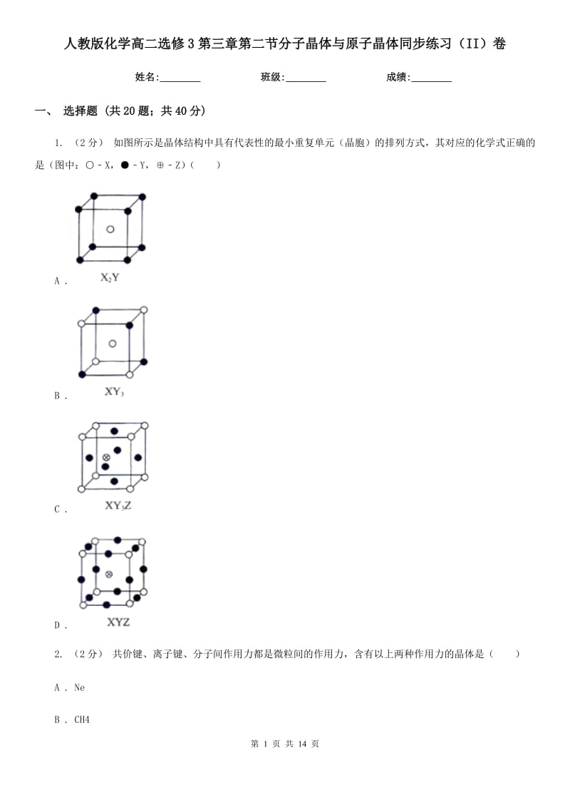 人教版化学高二选修3第三章第二节分子晶体与原子晶体同步练习（II）卷_第1页