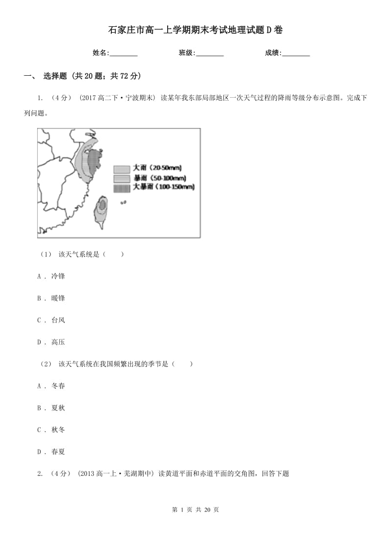 石家庄市高一上学期期末考试地理试题D卷_第1页