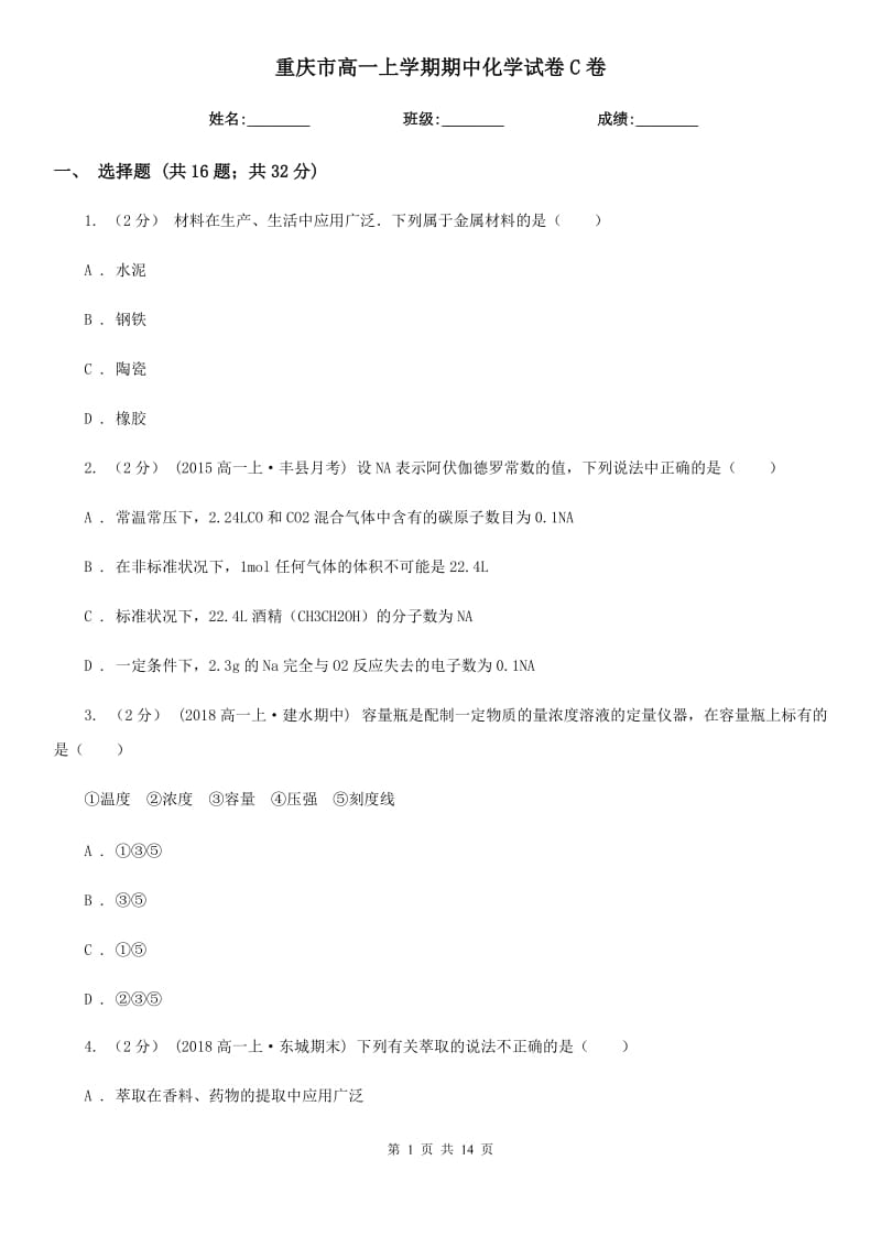 重庆市高一上学期期中化学试卷C卷精编_第1页