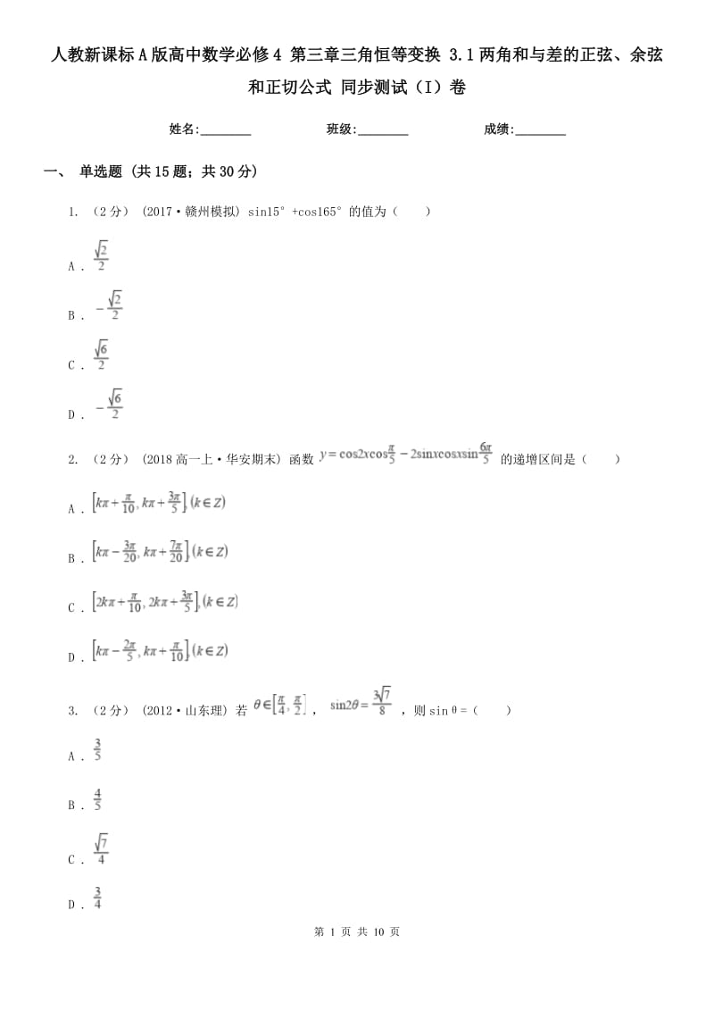 人教新课标A版高中数学必修4 第三章三角恒等变换 3.1两角和与差的正弦、余弦和正切公式 同步测试（I）卷_第1页