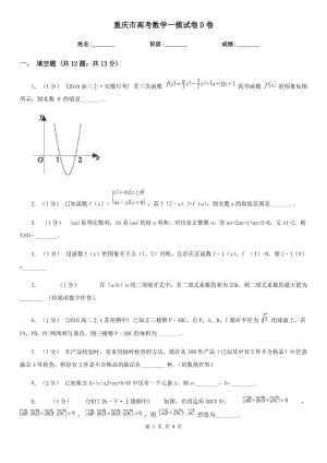 重庆市高考数学一模试卷D卷
