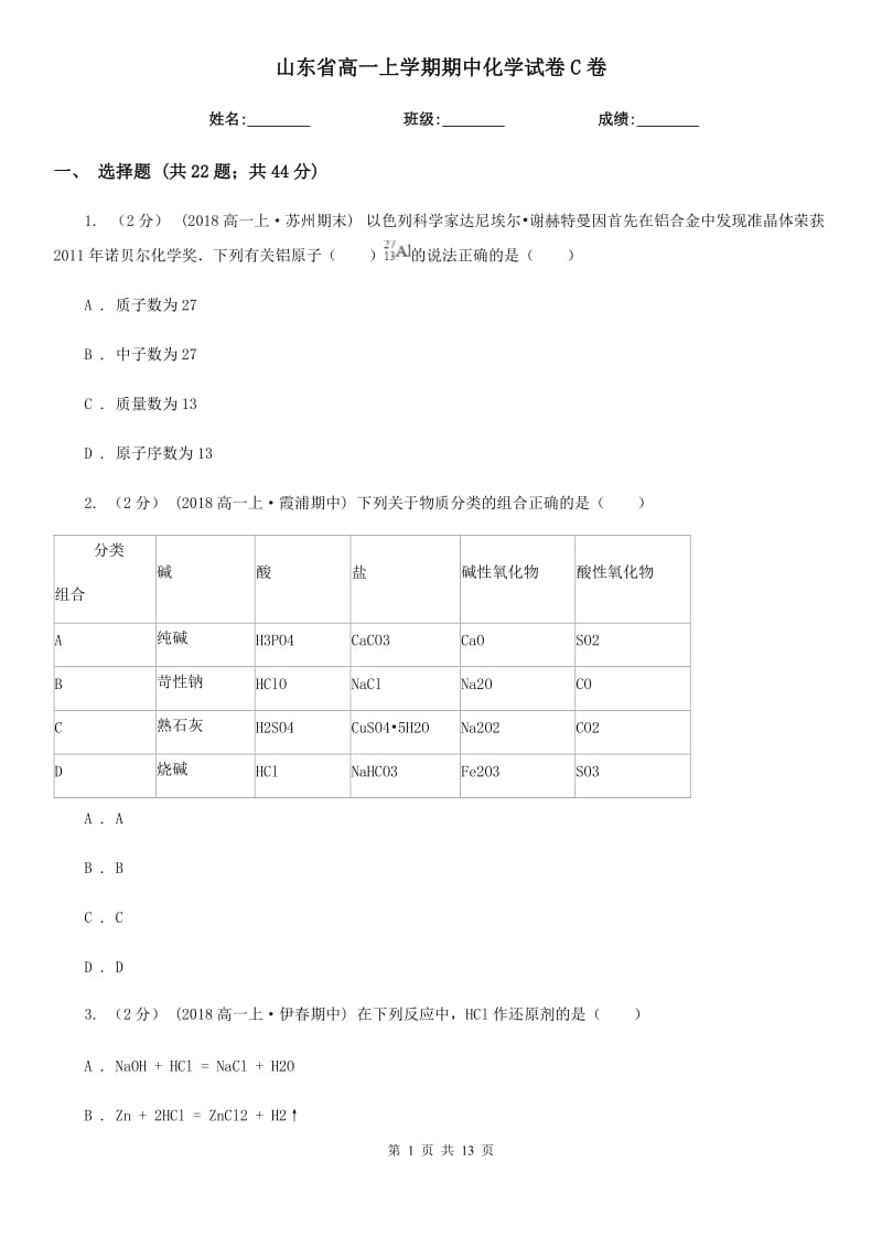 山东省高一上学期期中化学试卷C卷（测试）_第1页