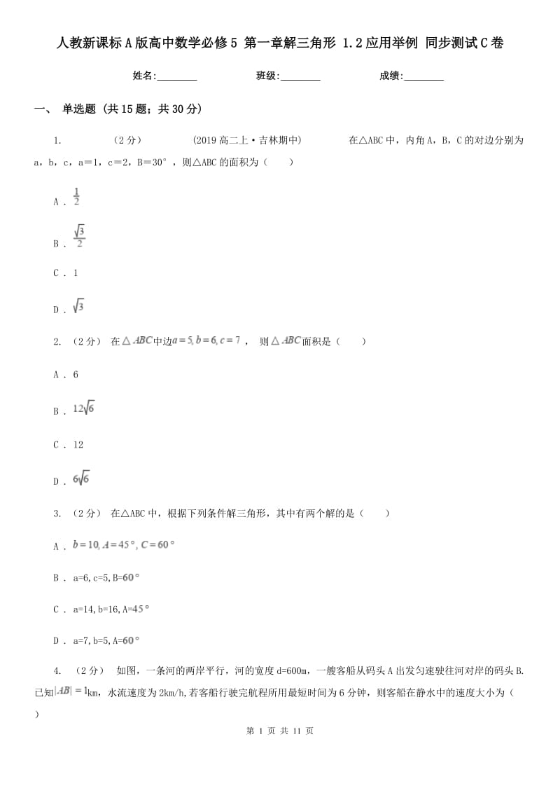 人教新課標(biāo)A版高中數(shù)學(xué)必修5 第一章解三角形 1.2應(yīng)用舉例 同步測試C卷_第1頁