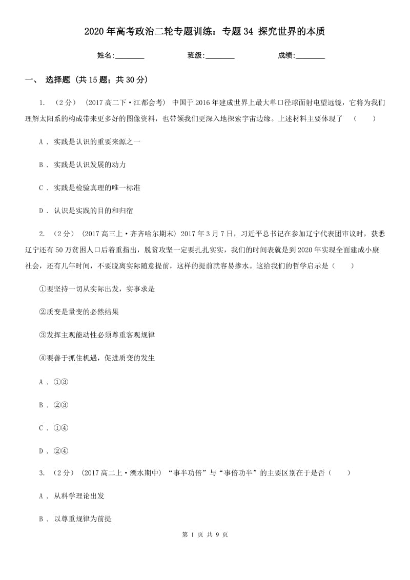 2020年高考政治二輪專題訓(xùn)練：專題34 探究世界的本質(zhì)_第1頁(yè)