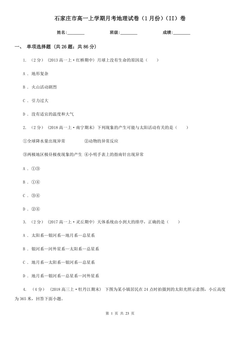 石家庄市高一上学期月考地理试卷（1月份）（II）卷_第1页