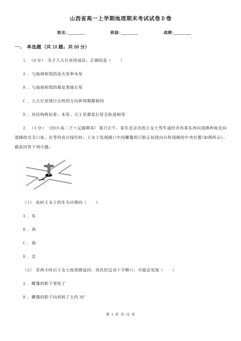 山西省高一上学期地理期末考试试卷D卷_第1页