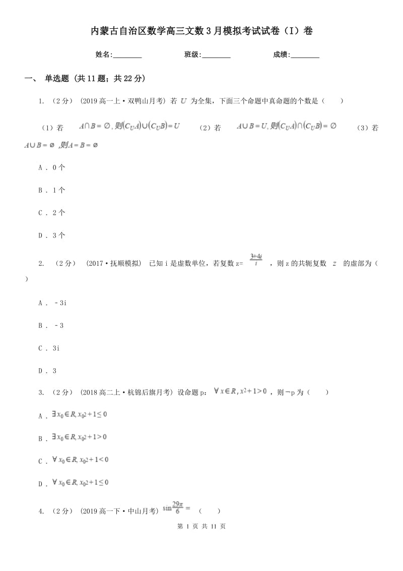 內(nèi)蒙古自治區(qū)數(shù)學(xué)高三文數(shù)3月模擬考試試卷（I）卷_第1頁