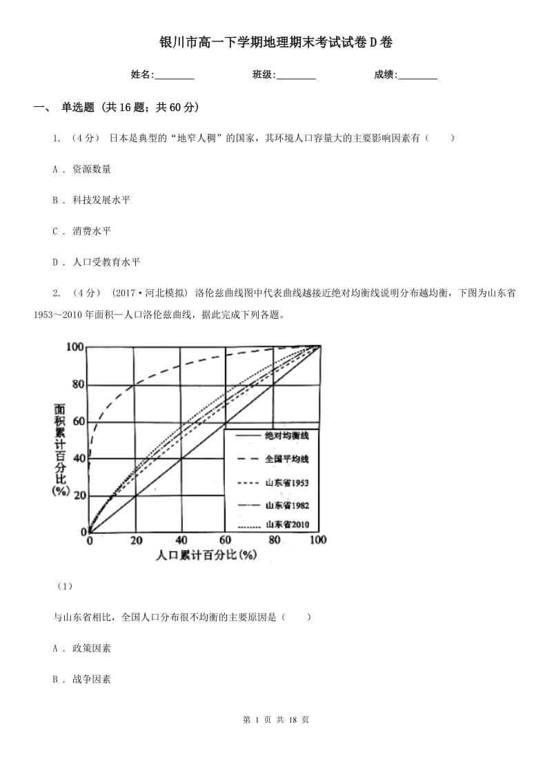 银川市高一下学期地理期末考试试卷D卷（模拟）_第1页