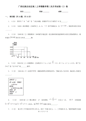 广西壮族自治区高二上学期数学第二次月考试卷（I）卷