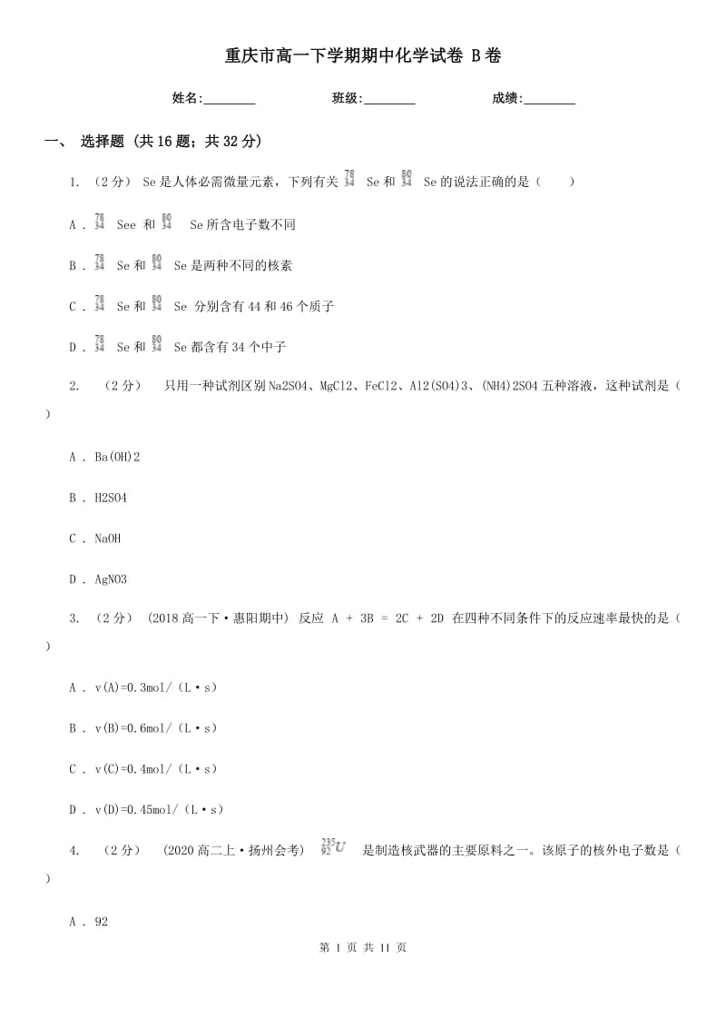 重庆市高一下学期期中化学试卷 B卷（模拟）_第1页