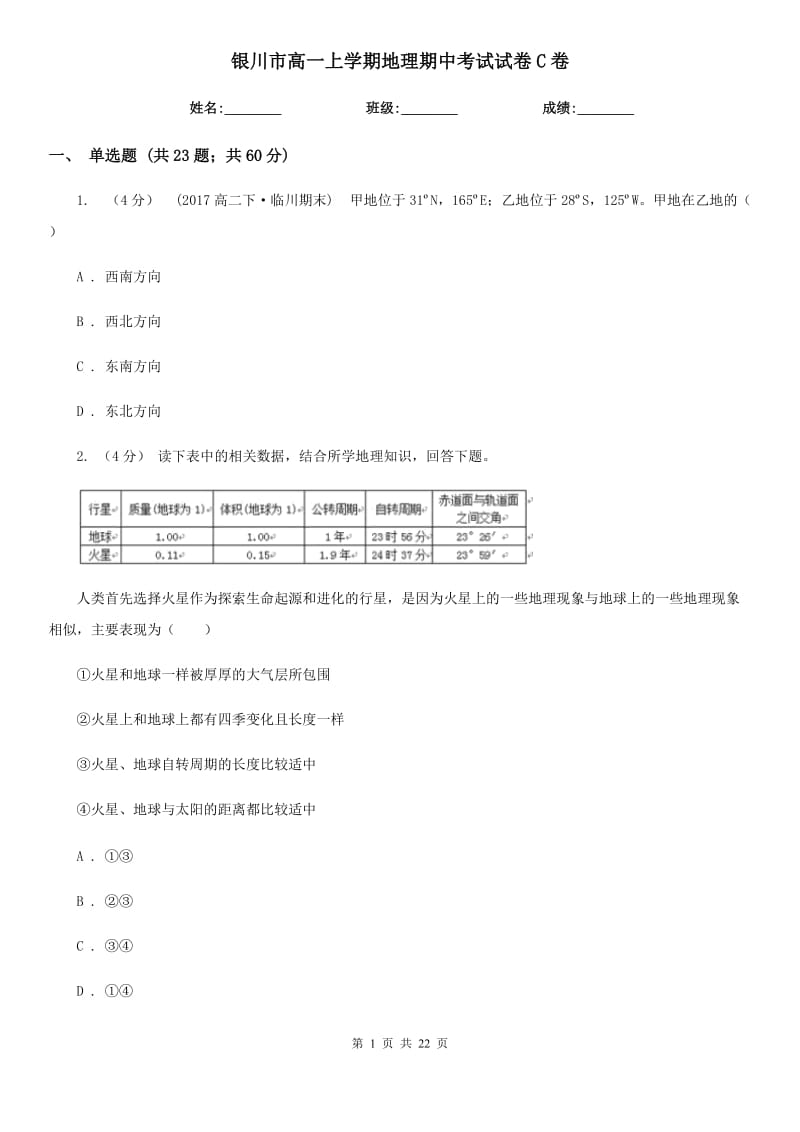 银川市高一上学期地理期中考试试卷C卷（考试）_第1页