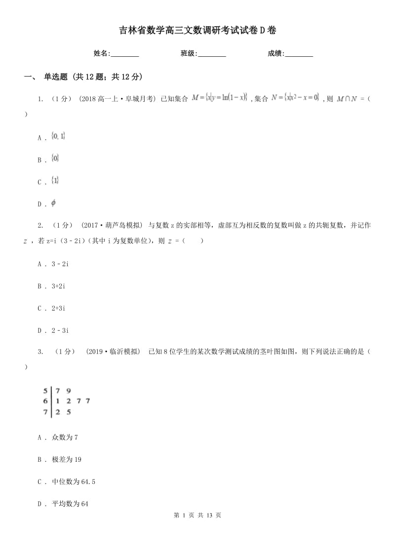 吉林省数学高三文数调研考试试卷D卷_第1页