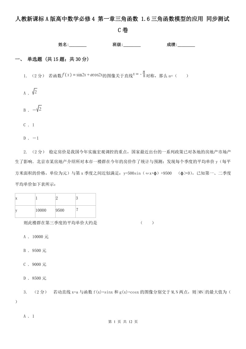 人教新課標A版高中數(shù)學必修4 第一章三角函數(shù) 1.6三角函數(shù)模型的應用 同步測試C卷_第1頁