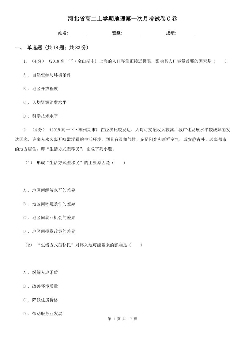 河北省高二上学期地理第一次月考试卷C卷_第1页