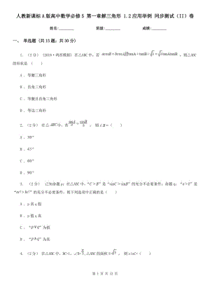 人教新課標(biāo)A版高中數(shù)學(xué)必修5 第一章解三角形 1.2應(yīng)用舉例 同步測試(II)卷