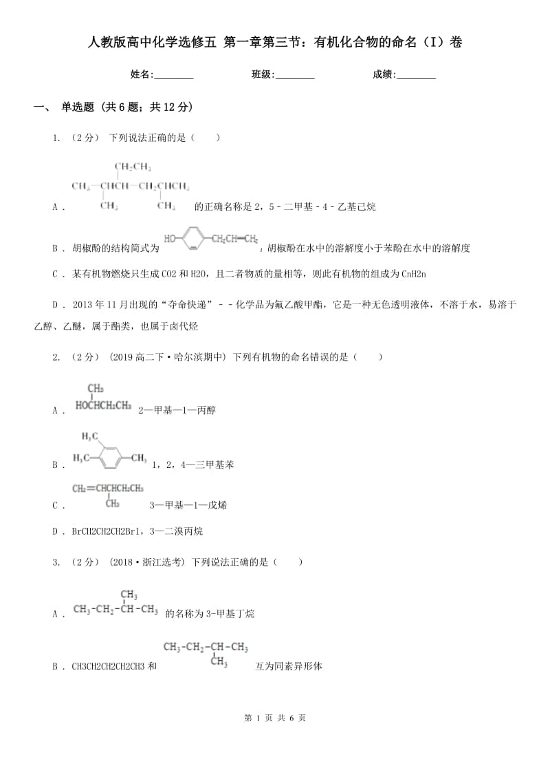 人教版高中化学选修五 第一章第三节：有机化合物的命名（I）卷_第1页