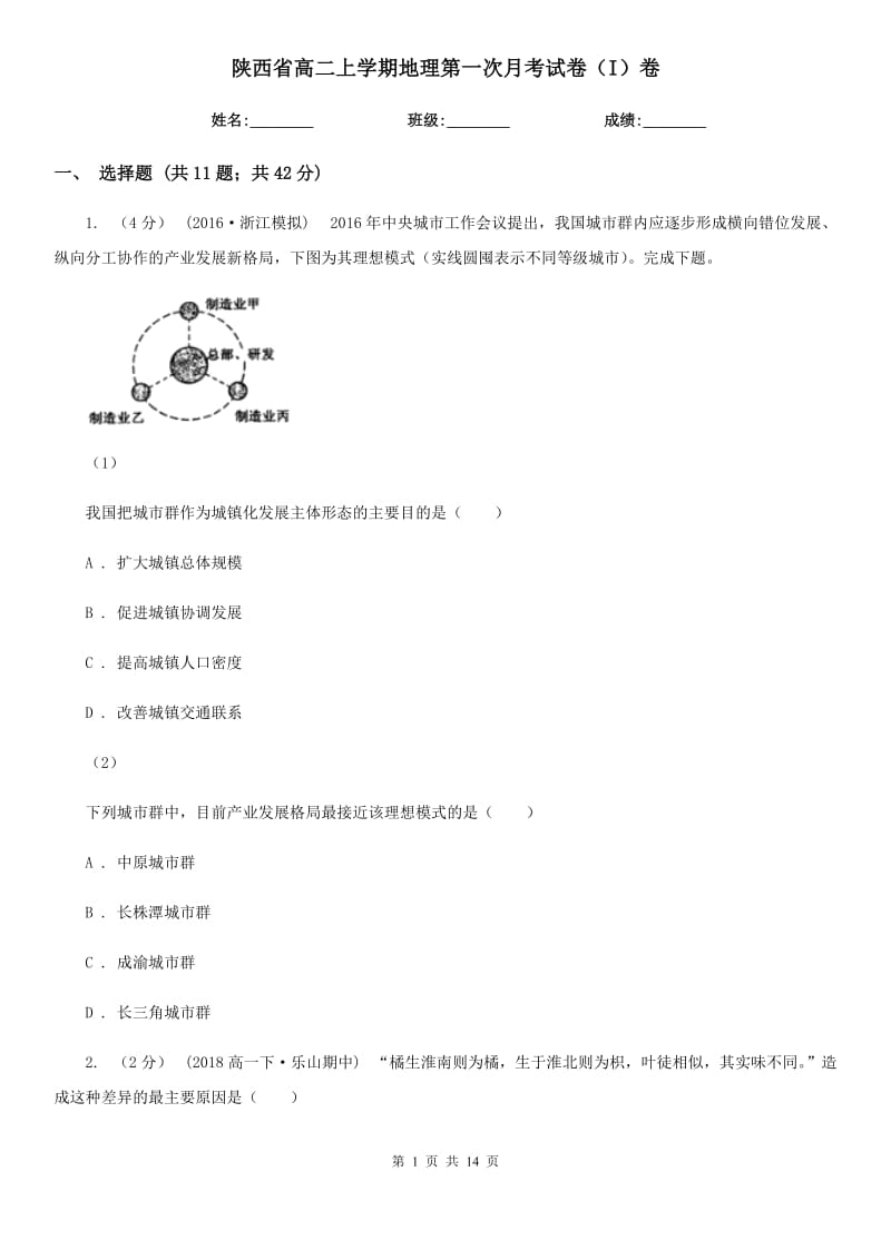 陕西省高二上学期地理第一次月考试卷（I）卷（模拟）_第1页