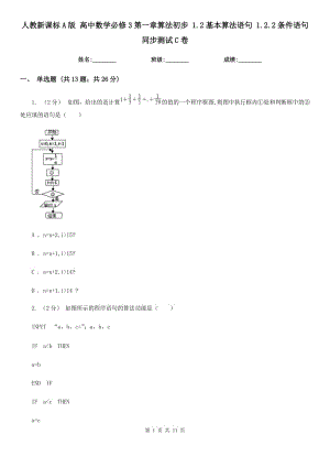 人教新課標(biāo)A版 高中數(shù)學(xué)必修3第一章算法初步 1.2基本算法語(yǔ)句 1.2.2條件語(yǔ)句 同步測(cè)試C卷