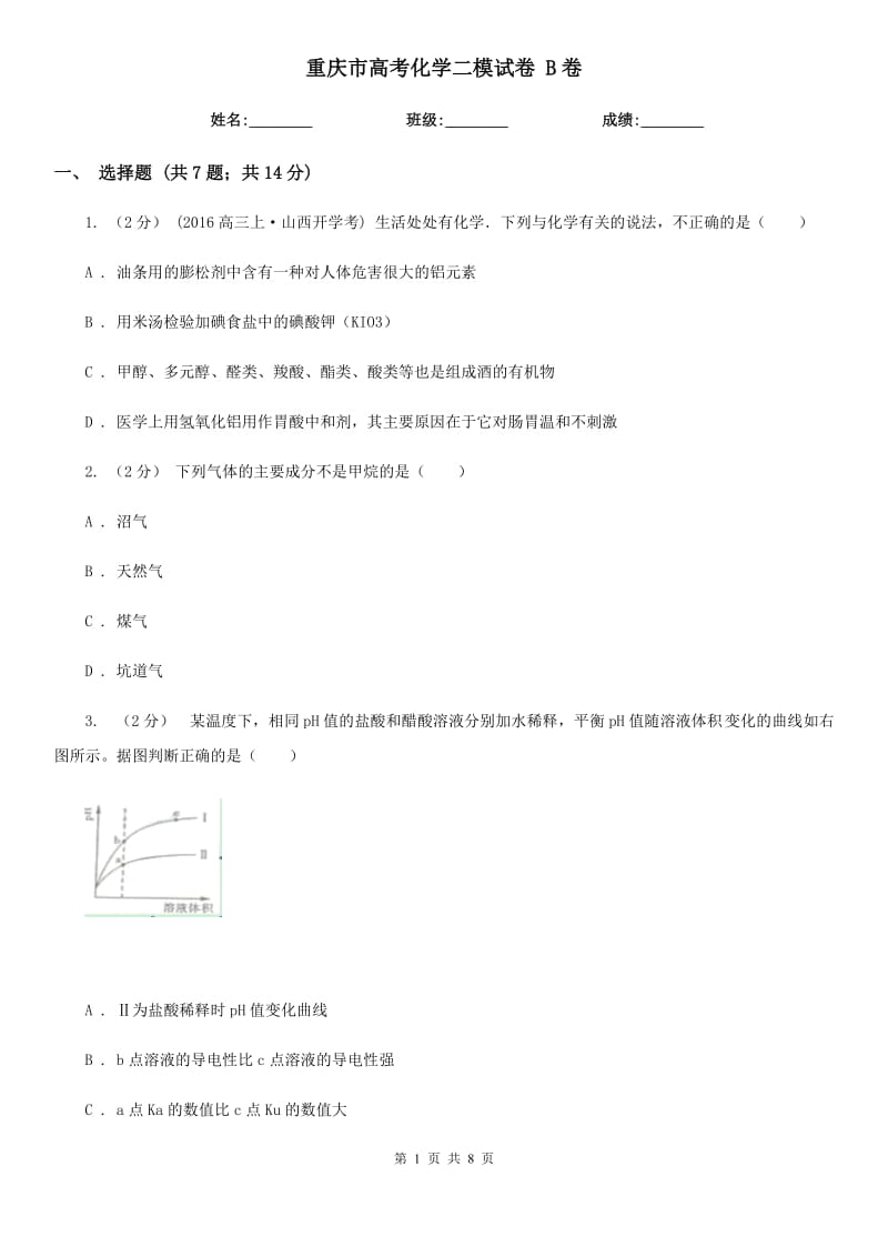 重庆市高考化学二模试卷 B卷_第1页