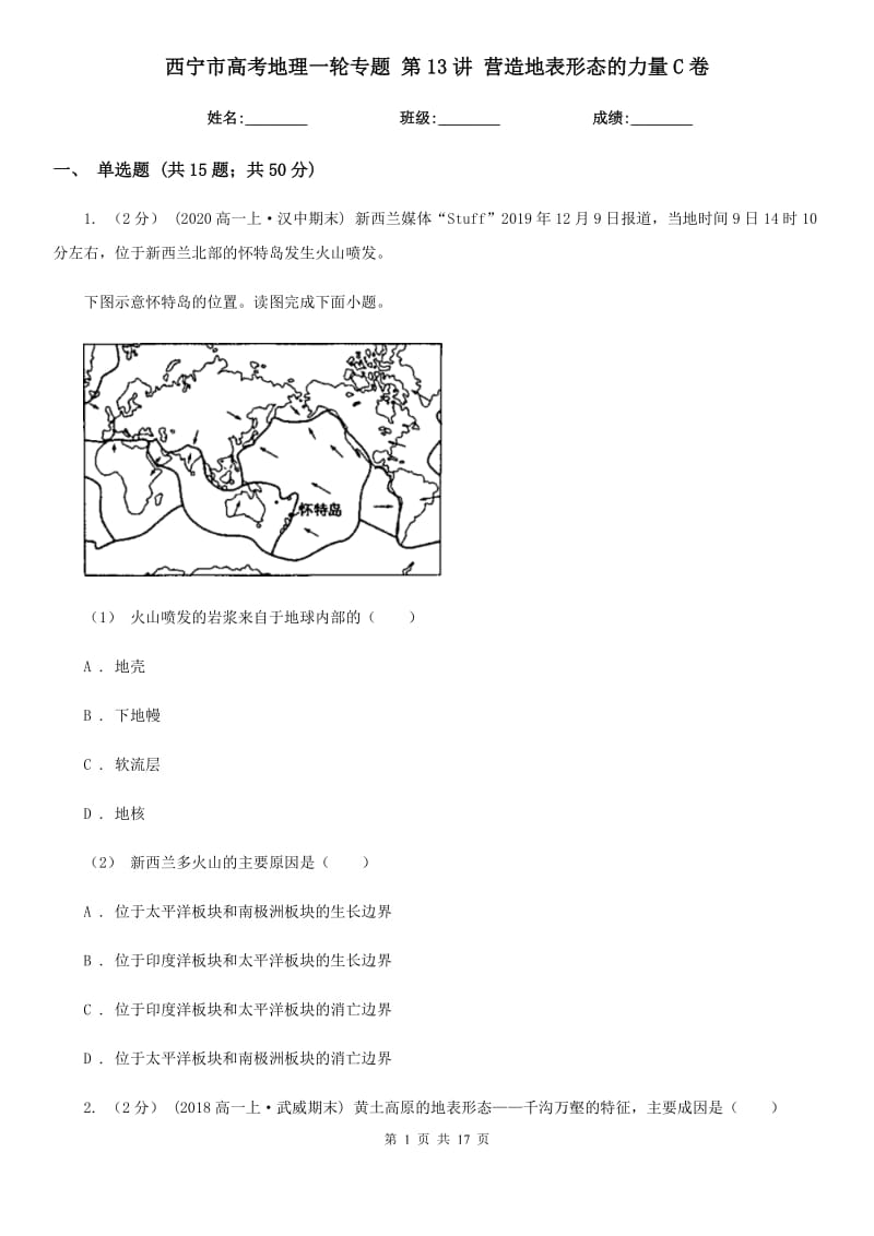 西宁市高考地理一轮专题第13讲营造地表形态的力量C卷_第1页