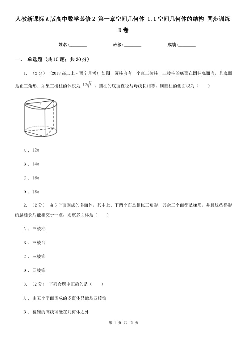 人教新課標A版高中數(shù)學必修2 第一章空間幾何體 1.1空間幾何體的結(jié)構(gòu) 同步訓練D卷_第1頁