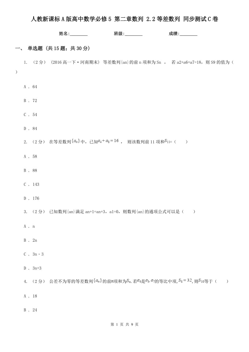 人教新课标A版高中数学必修5 第二章数列 2.2等差数列 同步测试C卷_第1页