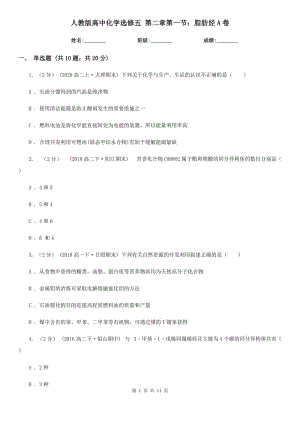 人教版高中化學(xué)選修五 第二章第一節(jié)：脂肪烴A卷