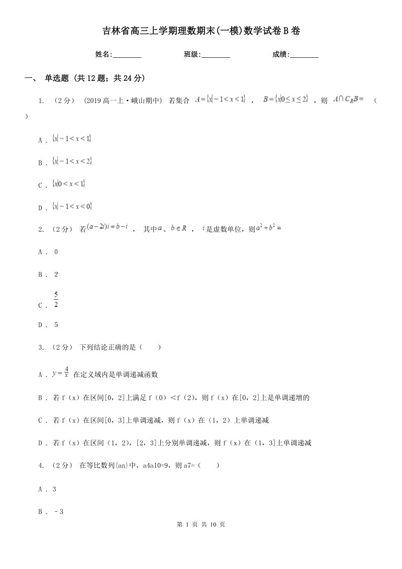 吉林省高三上学期理数期末(一模)数学试卷B卷_第1页