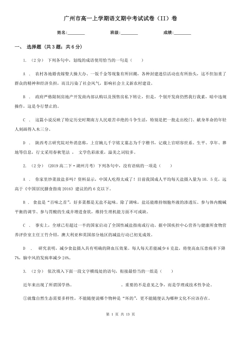 广州市高一上学期语文期中考试试卷（II）卷（考试）_第1页
