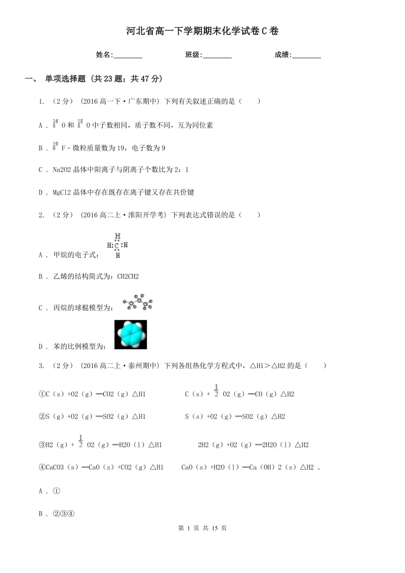 河北省高一下学期期末化学试卷C卷_第1页