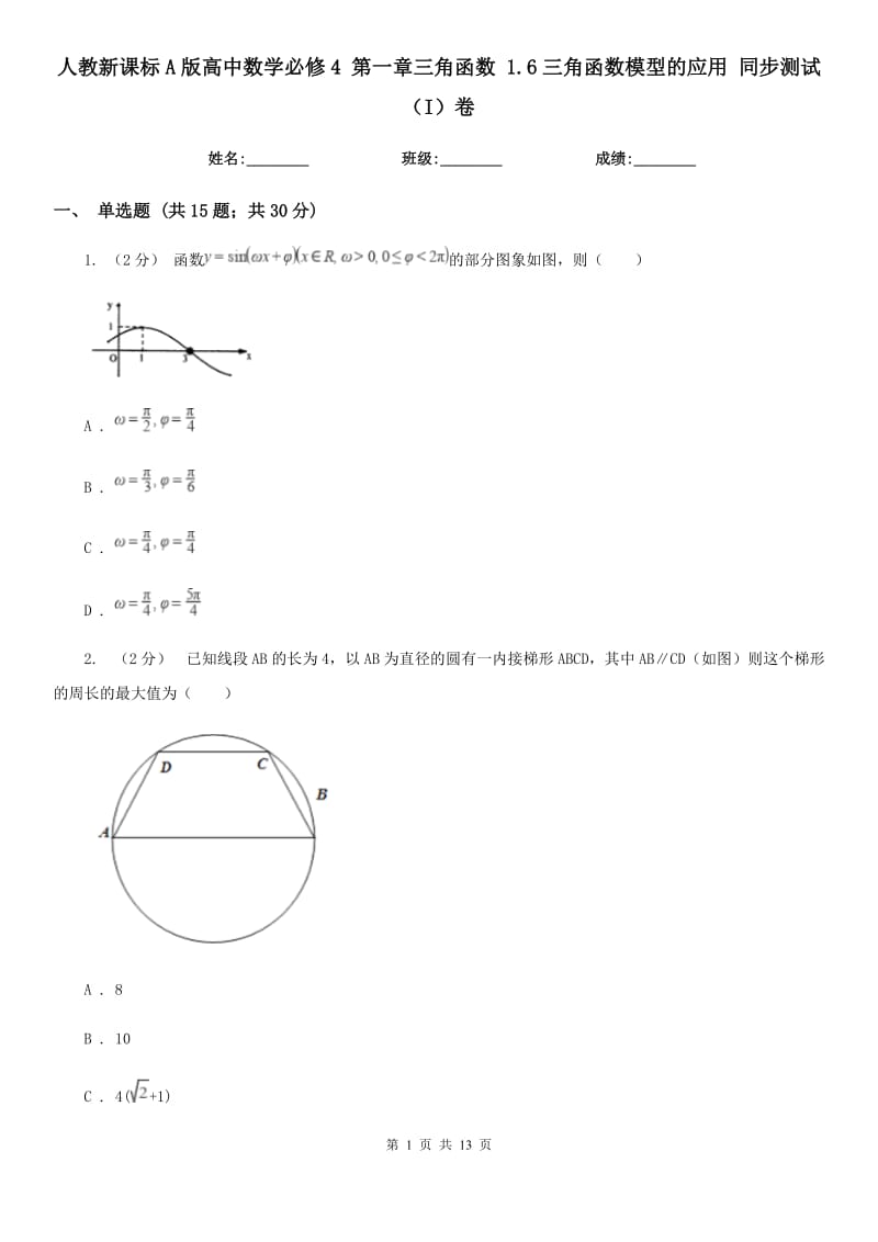 人教新課標(biāo)A版高中數(shù)學(xué)必修4 第一章三角函數(shù) 1.6三角函數(shù)模型的應(yīng)用 同步測(cè)試（I）卷_第1頁(yè)