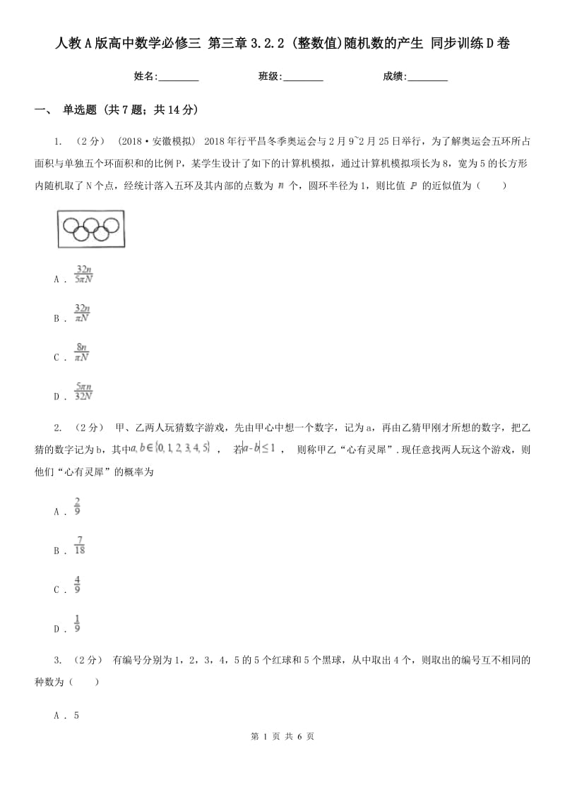 人教A版高中數(shù)學(xué)必修三 第三章3.2.2 (整數(shù)值)隨機(jī)數(shù)的產(chǎn)生 同步訓(xùn)練D卷_第1頁