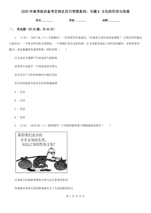 2020年高考政治備考藝體生百日突圍系列：專題8 文化的作用與發(fā)展