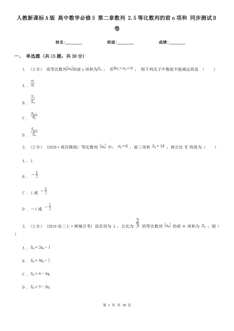 人教新课标A版 高中数学必修5 第二章数列 2.5等比数列的前n项和 同步测试B卷_第1页