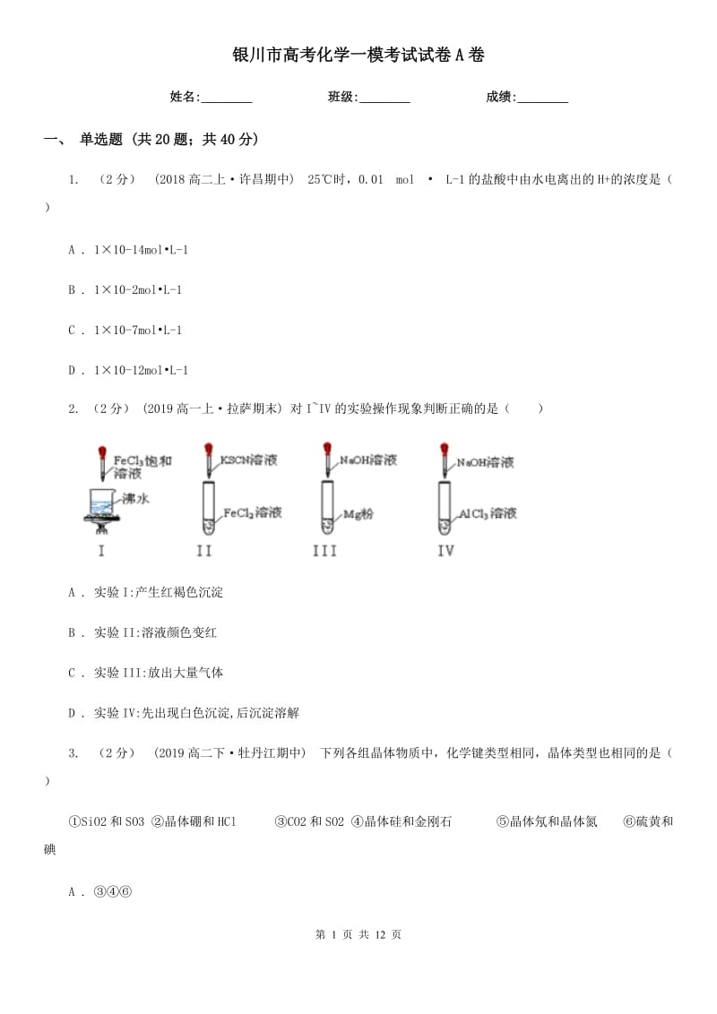 银川市高考化学一模考试试卷A卷_第1页