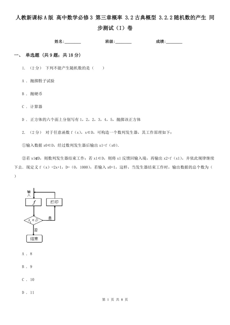 人教新課標(biāo)A版 高中數(shù)學(xué)必修3 第三章概率 3.2古典概型 3.2.2隨機數(shù)的產(chǎn)生 同步測試(I)卷_第1頁