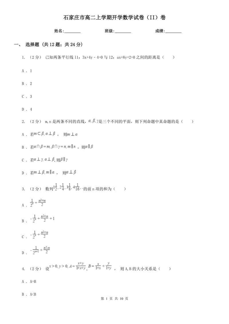 石家庄市高二上学期开学数学试卷（II）卷_第1页
