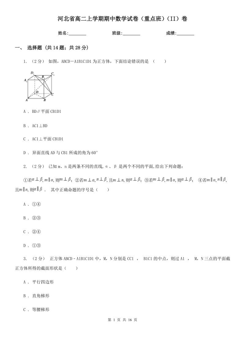 河北省高二上学期期中数学试卷（重点班）（II）卷_第1页