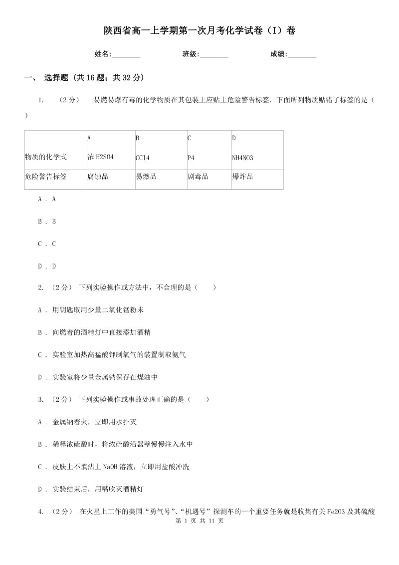 陕西省高一上学期第一次月考化学试卷（I）卷_第1页