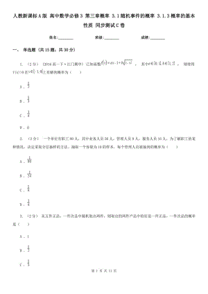 人教新課標(biāo)A版 高中數(shù)學(xué)必修3 第三章概率 3.1隨機(jī)事件的概率 3.1.3概率的基本性質(zhì) 同步測(cè)試C卷