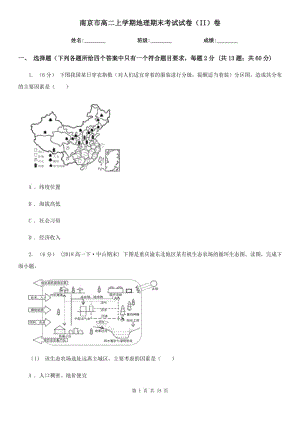 南京市高二上学期地理期末考试试卷（II）卷（模拟）
