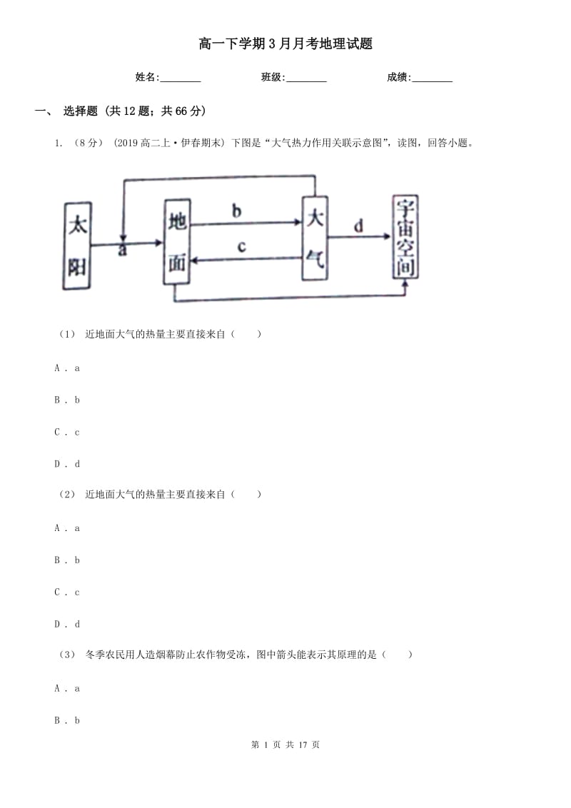 高一下学期3月月考地理试题_第1页